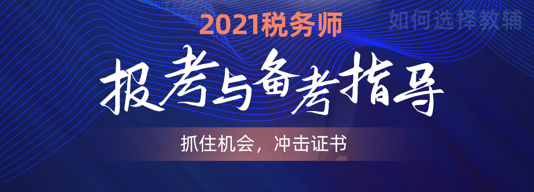 2021年(nián)稅務師(shī)各地(dì)補報(bào)名時(shí)間(jiān)及入口，點擊報(bào)名！