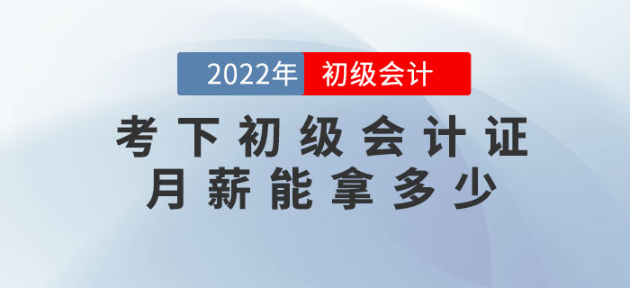 考下(xià)初級會(huì)計(jì)證，月(yuè)薪能(néng)拿(ná)多(duō)少(shǎo)？