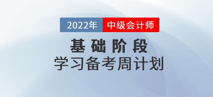 2022年(nián)中級會(huì)計(jì)《财務管理(lǐ)》科(kē)目基礎階段學習(xí)計(jì)劃，打卡學習(xí)！