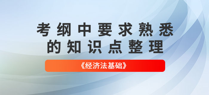 2022年(nián)初級會(huì)計(jì)《經濟法基礎》這(zhè)些(xiē)知(zhī)識點需要(yào)“熟悉”！