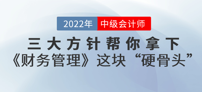 備考中級會(huì)計(jì)考試，三大(dà)方針幫你(nǐ)拿(ná)下(xià)《财務管理(lǐ)》這(zhè)塊“硬骨頭”！