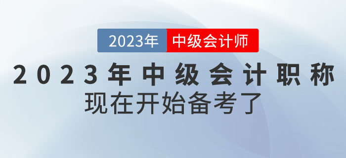 2023年(nián)中級會(huì)計(jì)職稱現(xiàn)在開(kāi)始備考了(le)？搶先起跑！