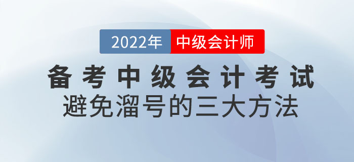 備考中級會(huì)計(jì)考試避免溜号的(de)三大(dà)方法！