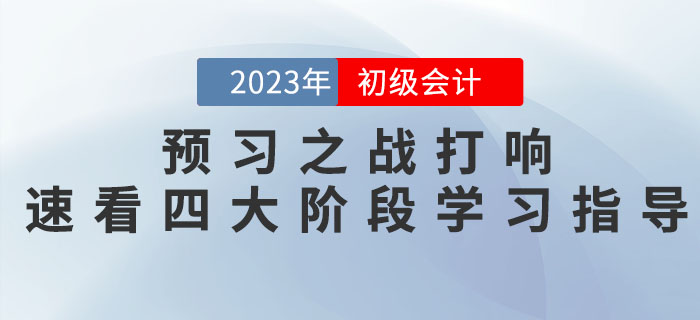 2023年(nián)初級會(huì)計(jì)考試預習(xí)之戰打響,速看(kàn)四大(dà)備考階段學習(xí)指導! 2023年(nián)初級會(huì)計(jì)考試預習(xí)之戰打響,速看(kàn)四大(dà)備考階段學習(xí)指導!