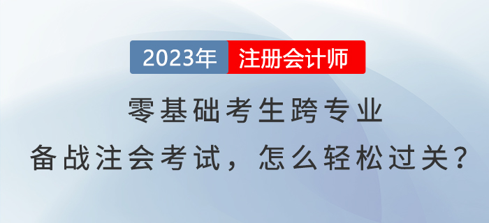 零基礎考生(shēng)跨專業(yè)備戰注會(huì)考試，怎麽輕松過關？