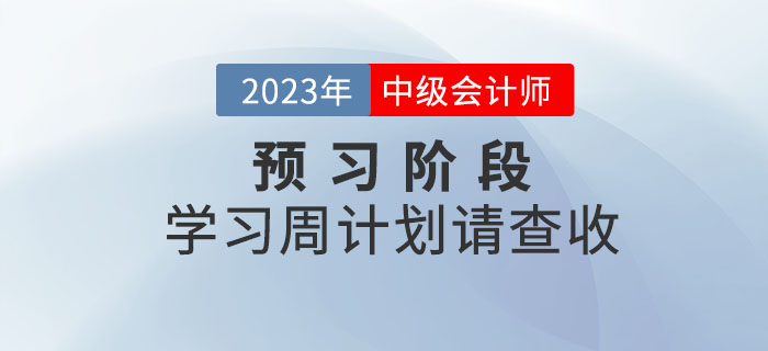 幹貨!2023年(nián)中級會(huì)計(jì)考試預習(xí)階段學習(xí)周計(jì)劃請(qǐng)查收! 幹貨!2023年(nián)中級會(huì)計(jì)考試預習(xí)階段學習(xí)周計(jì)劃請(qǐng)查收!