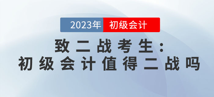緻二戰考生(shēng)：初級會(huì)計(jì)職稱考試值得(de)二戰嗎(ma)？