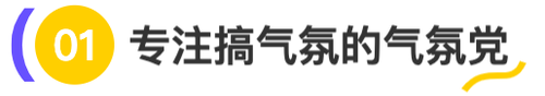 氣氛黨