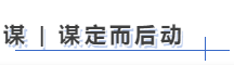 中級會(huì)計(jì)謀定而後動